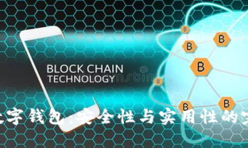 sblock数字钱包：安全性与实用性的完美结合