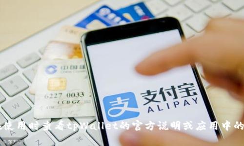 tpWallet的支付密码通常是6位数。不过，具体的要求和规则可能会因平台更新或地区而有所不同，建议在使用时查看tpWallet的官方说明或应用中的相关信息，以确保信息的准确性和时效性。如果需要更详细的帮助，可以访问tpWallet的官网或联系客服。
