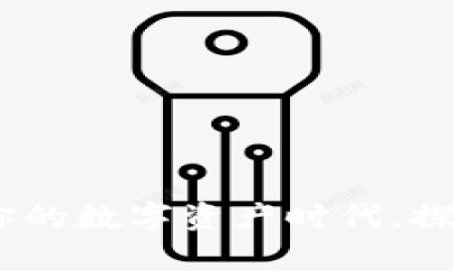 tpWallet老卡：重温你的数字资产时代，探索最优质的投资之道