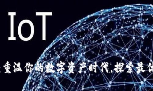 tpWallet老卡：重温你的数字资产时代，探索最优质的投资之道