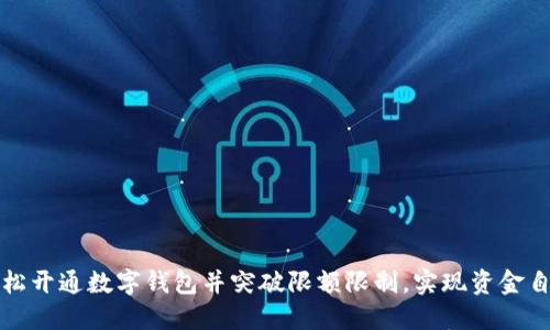 如何轻松开通数字钱包并突破限额限制，实现资金自由流动