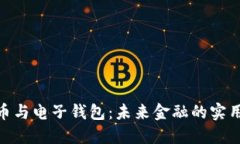 数字币与电子钱包：未来金融的实用之道