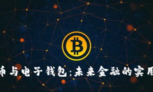 数字币与电子钱包：未来金融的实用之道