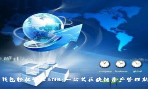 用TP钱包轻松管理BNB：一站式区块链资产管理新体验