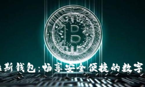 数字普拉斯钱包：畅享安全便捷的数字货币生活