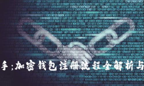 : 轻松上手：加密钱包注册流程全解析与实用图解