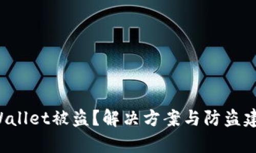 如何应对tpWallet被盗？解决方案与防盗建议一网打尽！