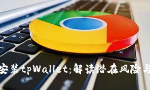 如何安全安装tpWallet：解读潜在风险与防范措施