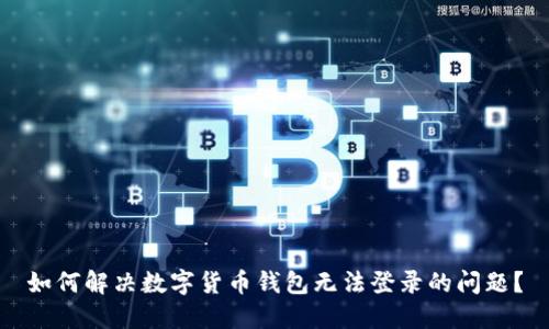 如何解决数字货币钱包无法登录的问题？