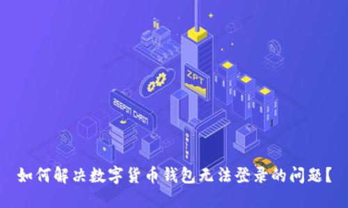 如何解决数字货币钱包无法登录的问题？
