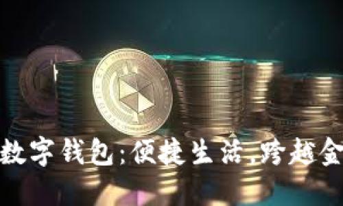 华夏银行数字钱包：便捷生活，跨越金融新体验