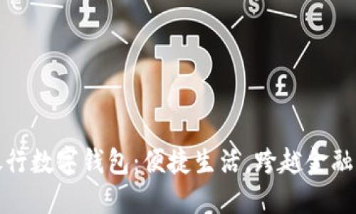 华夏银行数字钱包：便捷生活，跨越金融新体验