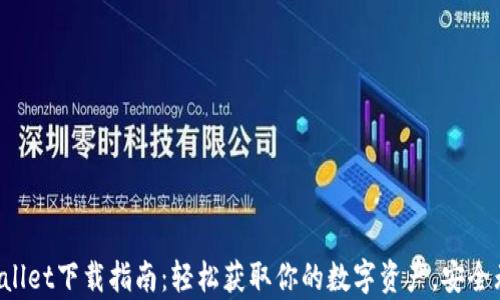 
tpWallet下载指南：轻松获取你的数字资产，安全无忧！