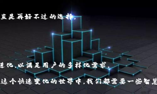   tpWallet转账功能解析：支持哪些区块链？ / 
 guanjianci tpWallet, 区块链转账, 加密货币, 数字钱包 /guanjianci 

引言：数字时代的转账选择
在这个数字化飞速发展的时代，区块链技术将传统金融领域的界限不断打破，转账支付的方式也随之演变。对于加密货币的投资者和使用者来说，选择一个合适的数字钱包是进入这一领域的第一步。而tpWallet作为一款备受青睐的钱包应用，其转账功能的覆盖范围对于用户来说尤为重要。那么，tpWallet究竟支持哪些区块链转账呢？让我们一起深入探索这个话题。

tpWallet简介
在了解tpWallet支持哪些区块链转账之前，我们首先来了解一下这款数字钱包的基本功能。tpWallet以其便捷、安全和高效的特点，致力于为用户提供无缝的加密货币管理体验。从存储、转账到交易，tpWallet都能轻松应对。此外，该钱包还支持多种加密货币的存储和管理，用户可以在一个平台上便捷地完成各种操作。对了，tpWallet还设计了一些独特的功能，以满足不同用户的需求，真的是一个多功能的数字钱包。

tpWallet支持的区块链一览
那么，tpWallet到底支持哪些区块链转账呢？根据最新的信息，tpWallet与多个主流区块链网络兼容，这些区块链不仅包括了最受欢迎的比特币（Bitcoin）和以太坊（Ethereum），还涵盖了一些新兴的项目。

h41. 比特币（Bitcoin）/h4
作为第一个加密货币，比特币无疑是市场的老大哥。tpWallet支持比特币的转账，让用户能够方便地发送和接收BTC。而且，比特币的网络受到了广泛的认可和信任，转账速度快、手续费相对低廉，这使得tpWallet用户可以在任何时候灵活操作。试想一下，在朋友聚会上，轻松用比特币支付朋友的饮料费用，这不仅方便，更是一种潮流和态度的展示。

h42. 以太坊（Ethereum）/h4
接下来，当然不能不提以太坊。这条链不仅仅是一个加密货币，更是一个智能合约平台。tpWallet同样支持以太坊及其ERC-20代币的转账。以太坊的流行让更多的开发者和投资者关注到了DeFi（去中心化金融）与NFT（非同质化代币）等新兴领域。想象一下，用以太坊轻松购买一只心仪的数字艺术品，这正是tpWallet带来的便利。

h43. 波场（TRON）/h4
波场作为一个新兴的区块链平台，也得到了不少用户的青睐。tpWallet支持TRON的转账，用户可以便捷地在其平台内进行TRX的交易。这是不少年轻人喜欢的一个选择，毕竟波场的技术特点使得它在游戏和社交领域大放异彩。

h44. 小蚁（NEO）/h4
小蚁被誉为“中国的以太坊”，其智能合约的功能同样吸引了大量开发者。tpWallet对NEO的支持使得投资者可以更好地参与到这一生态系统中，无论是参与项目的投资，还是通过tokens进行交易，都显得特别简单。

如何高效使用tpWallet进行转账
当你了解了tpWallet支持的区块链之后，关键是如何高效使用它进行转账。这其中也有一些小技巧，让我们看看有哪些。

h41. 确保网络畅通/h4
在进行转账之前，一定要确保你的网络连接稳定。转账过程中，网络不畅会导致交易延时，甚至失败。在这个低延迟的数字时代，谁都不希望因为网络问题错失良机。

h42. 了解手续费/h4
不同的区块链网络对应的手续费也不尽相同。在进行转账之前，不妨查看一下当前的手续费标准，有时候高峰期手续费较贵，一些用户可能会选择避开高峰期进行交易，这样会更划算。

h43. 注意安全性/h4
作为一款电子钱包，安全性是使用tpWallet的重中之重。在转账前确认对方地址的正确性，确保你不会将资金错误地发送到陌生账户。同时，定期更换密码，并启用双重身份验证，保障你的资产安全。

tpWallet：不止于转账的选择
通过上述介绍，我们了解了tpWallet在区块链转账上的多样性及其实用性。然而，tpWallet的价值不止于此。它还有很多特别的功能，值得我们去挖掘。

h41. 多种资产管理/h4
tpWallet除了支持多个区块链的转账外，用户可以在钱包内管理不同的加密货币。简而言之，你可以在一个平台上处理BTC、ETH、TRX等多种资产，方便得简直不要不要的。而且，tpWallet界面友好，用户可以通过简单的操作快速查看资产情况。

h42. 交易所接入/h4
tpWallet还提供了无缝接入多个交易所的功能。用户可以在钱包内直接找到交易所功能，无需跳转，填坑一个又一个，这种直观的设计让交易变得轻松自如。这对于活跃的交易者来说，简直是再好不过的选择。

h43. 定期更新/h4
为了紧跟市场的发展步伐，tpWallet定期推出更新，增加新的链的支持，或改善用户体验。这反映了tpWallet团队的用心，真正将用户需求放在了第一位。

总结：tpWallet的未来之路
在对于数字货币钱包的选择上，tpWallet凭借着多样的转账功能和安全的使用体系，成为了许多用户的首选。然而，随着区块链技术的不断发展和市场需求的变化，tpWallet也需要不断进化，以满足用户的多样化需求。

总的来说，tpWallet以其良好的用户体验和丰富的功能，成为了数字货币生态系统中不可或缺的一部分。如果你还没有尝试过tpWallet，不妨亲自体验一下，或许会发现更大的惊喜呢。在这个快速变化的世界中，我们都需要一些智慧的选择，而tpWallet，无疑是一个值得关注的选择。