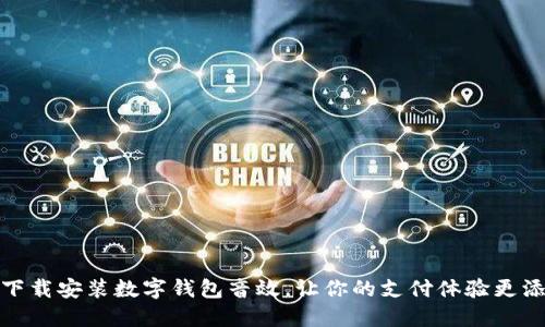 轻松下载安装数字钱包音效，让你的支付体验更添趣味