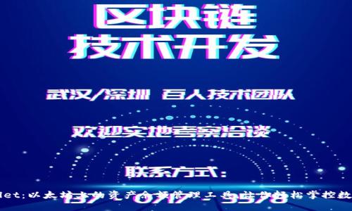 TPWallet：以太坊上的资产余额管理工具，让你轻松掌控数字资产