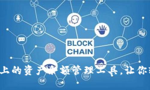 TPWallet：以太坊上的资产余额管理工具，让你轻松掌控数字资产