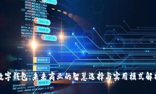 数字钱包：未来商业的智慧选择与实用模式解析