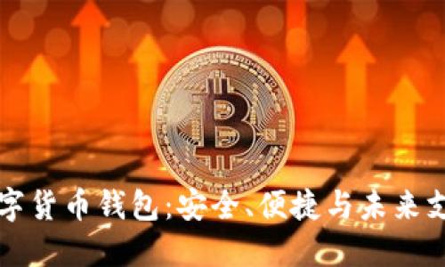 探索CCCoin数字货币钱包：安全、便捷与未来支付的完美结合