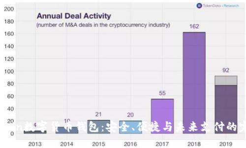 探索CCCoin数字货币钱包：安全、便捷与未来支付的完美结合