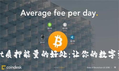 揭秘tpWallet质押能量的好处：让你的数字资产更具价值