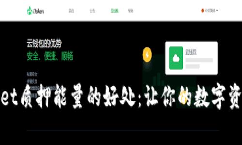 揭秘tpWallet质押能量的好处：让你的数字资产更具价值