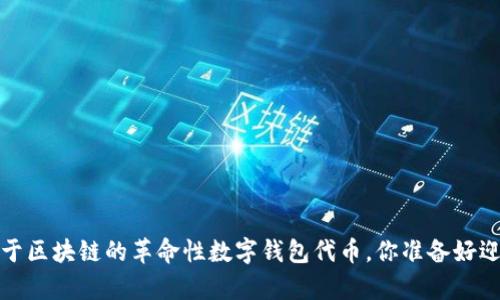 tpWallet：基于区块链的革命性数字钱包代币，你准备好迎接未来了吗？