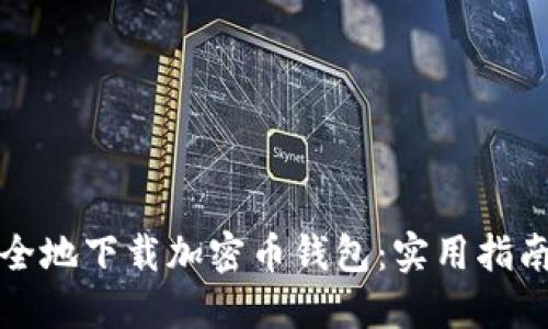 如何安全地下载加密币钱包：实用指南与技巧