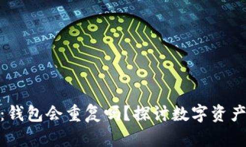 加密货币战争：钱包会重复吗？探讨数字资产的安全与策略