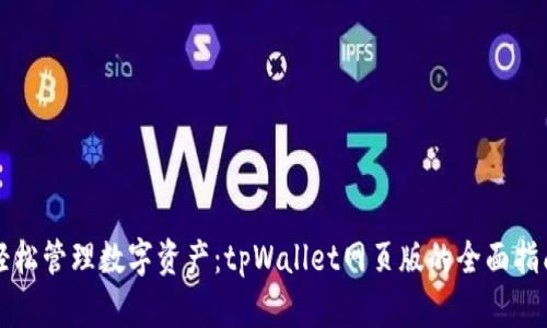 轻松管理数字资产：tpWallet网页版的全面指南
