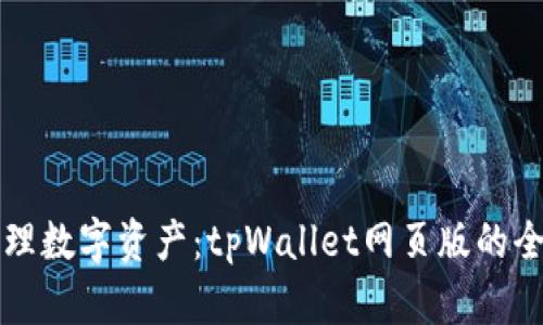 轻松管理数字资产：tpWallet网页版的全面指南
