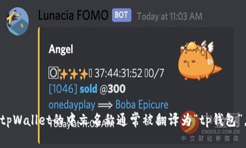 tpWallet的中文名称通常被翻译为“tp钱包”。