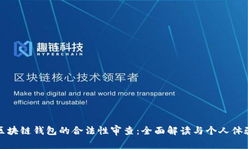 区块链钱包的合法性审查：全面解读与个人体验