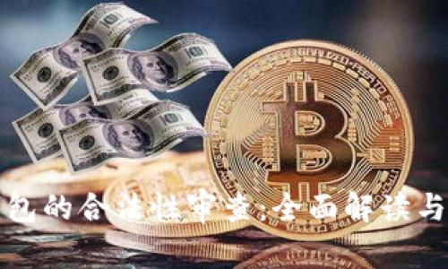 区块链钱包的合法性审查：全面解读与个人体验