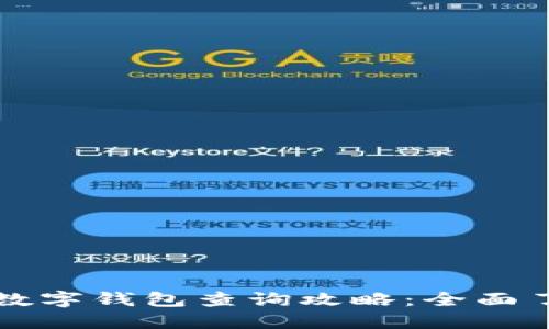 建行企业数字钱包查询攻略：全面了解与应用