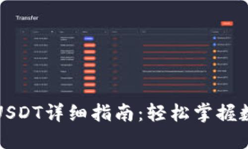 TP钱包转出USDT详细指南：轻松掌握数字资产操作