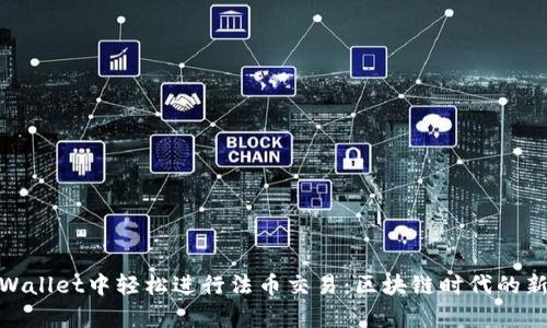 在tpWallet中轻松进行法币交易：区块链时代的新机遇