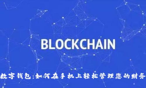 数字钱包：如何在手机上轻松管理您的财务