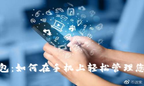 数字钱包：如何在手机上轻松管理您的财务