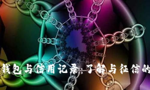 数字钱包与信用记录：了解与征信的关系