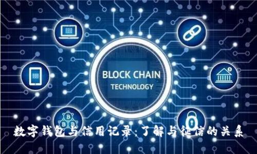 数字钱包与信用记录：了解与征信的关系