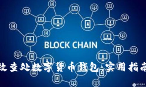 如何有效查处数字货币钱包：实用指南及策略