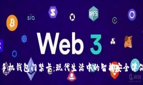 手机钱包门禁卡：现代生活中的智能安全伴侣