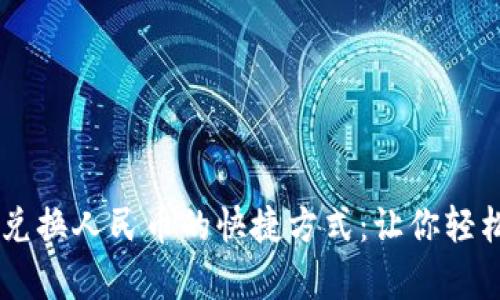 揭秘tpWallet兑换人民币的快捷方式：让你轻松实现资金自由