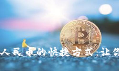 揭秘tpWallet兑换人民币的快捷方式：让你轻松实现资金自由