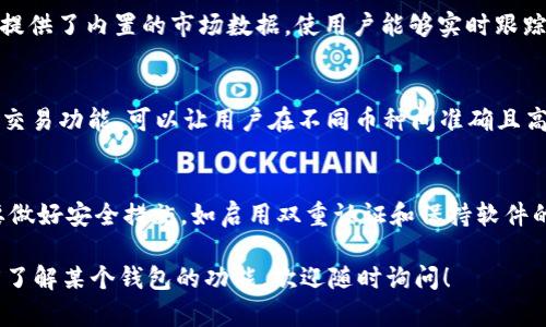 tpWallet是一个加密货币钱包，它提供了存储、管理和交易各种加密资产的服务。如果你想了解tpWallet以外的其他钱包，这里有一些受欢迎的选择，每种钱包都有其特点和优势。

1. MetaMask - 以太坊和DApp的首选钱包
MetaMask是一个非常流行的以太坊兼容的钱包，它不仅支持以太坊及其ERC-20代币，还允许用户轻松访问去中心化应用（DApps）。用户可以通过浏览器插件或移动应用程序直接与以太坊网络进行交互。MetaMask的用户界面友好，对于新手和经验丰富的用户都很适合

2. Trust Wallet - 多链支持的移动钱包
Trust Wallet是由Binance推出的官方钱包，支持多种区块链和加密资产。它不仅允许用户存储和管理各类加密货币，还集成了去中心化交易所（DEX），用户可以在钱包内直接进行交易。Trust Wallet对用户隐私友好，私钥完全由用户掌握...

3. Ledger Nano S/X - 硬件钱包的安全之选
如果安全性是你最关心的因素，Ledger Nano S和Ledger Nano X都是不错的选择。这些硬件钱包以其杰出的安全性而闻名，能够离线存储加密资产，保护用户免受黑客攻击和恶意软件的威胁。虽然使用硬件钱包可能需要更复杂的操作，但其提供的安全保障是无与伦比的...

4. Exodus - 直观的桌面和移动钱包
Exodus钱包以其用户友好的界面而受到欢迎，支持多种加密货币，并允许用户在不同资产之间轻松交换。Exodus还提供了内置的市场数据，使用户能够实时跟踪其资产价值。它的设计既美观又功能强大，非常适合那些对界面设计有要求的用户...

5. Coinomi - 多币种整合的选择
Coinomi是一个多币种支持的钱包，用户不仅可以存储多种加密资产，还可以进行跨链交易。它的特点之一是内置的交易功能，可以让用户在不同币种间准确且高效地进行兑换。而且Coinomi也非常注重用户隐私...

总结
在选择加密钱包时，最重要的是明确你的需求：是安全性、易用性还是多币种支持？无论你选择哪个钱包，建议你都要做好安全措施，如启用双重认证和保持软件的最新版本...

以上是一些与tpWallet类似的加密钱包选择，希望能帮助你找到适合自己的钱包。如果你有任何其他问题或想深度了解某个钱包的功能，欢迎随时询问！