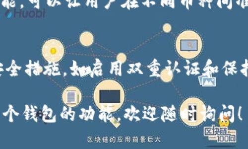 tpWallet是一个加密货币钱包，它提供了存储、管理和交易各种加密资产的服务。如果你想了解tpWallet以外的其他钱包，这里有一些受欢迎的选择，每种钱包都有其特点和优势。

1. MetaMask - 以太坊和DApp的首选钱包
MetaMask是一个非常流行的以太坊兼容的钱包，它不仅支持以太坊及其ERC-20代币，还允许用户轻松访问去中心化应用（DApps）。用户可以通过浏览器插件或移动应用程序直接与以太坊网络进行交互。MetaMask的用户界面友好，对于新手和经验丰富的用户都很适合

2. Trust Wallet - 多链支持的移动钱包
Trust Wallet是由Binance推出的官方钱包，支持多种区块链和加密资产。它不仅允许用户存储和管理各类加密货币，还集成了去中心化交易所（DEX），用户可以在钱包内直接进行交易。Trust Wallet对用户隐私友好，私钥完全由用户掌握...

3. Ledger Nano S/X - 硬件钱包的安全之选
如果安全性是你最关心的因素，Ledger Nano S和Ledger Nano X都是不错的选择。这些硬件钱包以其杰出的安全性而闻名，能够离线存储加密资产，保护用户免受黑客攻击和恶意软件的威胁。虽然使用硬件钱包可能需要更复杂的操作，但其提供的安全保障是无与伦比的...

4. Exodus - 直观的桌面和移动钱包
Exodus钱包以其用户友好的界面而受到欢迎，支持多种加密货币，并允许用户在不同资产之间轻松交换。Exodus还提供了内置的市场数据，使用户能够实时跟踪其资产价值。它的设计既美观又功能强大，非常适合那些对界面设计有要求的用户...

5. Coinomi - 多币种整合的选择
Coinomi是一个多币种支持的钱包，用户不仅可以存储多种加密资产，还可以进行跨链交易。它的特点之一是内置的交易功能，可以让用户在不同币种间准确且高效地进行兑换。而且Coinomi也非常注重用户隐私...

总结
在选择加密钱包时，最重要的是明确你的需求：是安全性、易用性还是多币种支持？无论你选择哪个钱包，建议你都要做好安全措施，如启用双重认证和保持软件的最新版本...

以上是一些与tpWallet类似的加密钱包选择，希望能帮助你找到适合自己的钱包。如果你有任何其他问题或想深度了解某个钱包的功能，欢迎随时询问！