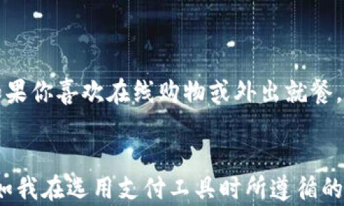 
建行钱包与数字钱包：深度解析两者的区别与实用价值

关键词
建行钱包, 数字钱包, 金融科技/guanjianci

引言
随着科技的飞速发展，数字化的潮流已经渗透到了我们生活的方方面面，其中金融科技（FinTech）的崛起尤为显著。尤其是在支付方式的变革上，各种电子钱包应运而生，成为我们日常生活里不可或缺的一部分。今天，我们将重点探讨两种不同类型的钱包：建设银行（建行）钱包和更广泛的数字钱包。通过对比这两者的特点、功能与适用场景，帮助大家能更加明智地选择适合自己的支付工具。

建行钱包：传统与现代的结合
建行钱包是中国建设银行推出的一款移动支付产品。作为银行推出的电子钱包，其最大的特点就是依托于银行的安全和信誉，这让很多用户在使用上更加放心。对于我来说，建行钱包的出现恰好解决了我频繁去银行排队的困扰。年轻时，我总是觉得去银行是一件麻烦的事情，而现在，只需一个手机应用，几乎所有的银行业务都能在指尖完成。

建行钱包的主要功能
建行钱包集成了多种金融服务，如转账、购物支付、生活缴费等。以下是一些主要功能：
ul
    listrong余额查询/strong：用户可以随时随地查看账户余额，无需前往银行网点。/li
    listrong转账与支付/strong：支持多种支付方式，包括扫码支付、快捷支付等。/li
    listrong信用卡管理/strong：可以管理个人的信用卡，进行还款，查询账单等。/li
    listrong理财产品/strong：用户能随时浏览和投资银行提供的理财产品，简单易操作。/li
/ul

数字钱包：广泛而灵活的选择
相较于建行钱包，数字钱包的定义更为广泛。数字钱包不仅包括传统银行机构推出的电子钱包，比如支付宝、微信支付等，还涵盖了一些非银行的创新型支付平台。它们在功能上通常更加全面，用户覆盖也更广泛。例如，想想我小时候常常用的零钱，现在只需扫一扫二维码，便完成一笔交易。

数字钱包的主要功能
数字钱包的功能多样且灵活，以下是普通数字钱包的一些核心功能：
ul
    listrong多平台支持/strong：数字钱包通常可以在多个手机应用中使用，用户可以根据自己的需要选择最适合的支付方式。/li
    listrong积分与优惠/strong：许多数字钱包提供积分系统，用户在消费时可以积累积分并兑换不同的优惠。/li
    listrong用户体验/strong：界面友好且用户体验良好，通常提供各类额外功能，如账单拆分、好友转账等。/li
/ul

建行钱包与数字钱包的对比
通过上述分析，可以归纳出建行钱包与更广泛的数字钱包之间的几个核心区别：
ol
    listrong安全性/strong：建行钱包依托于银行系统，安全性较高，而一些数字钱包的安全性则因平台不同而有所差异。/li
    listrong功能多样性/strong：数字钱包通常功能更为丰富，适合各种消费场景；而建行钱包主要以银行服务为主。/li
    listrong用户操作体验/strong：数字钱包在用户界面的设计上一般更为友好，年轻用户多倾向于使用；而建行钱包则更适合传统用户。/li
/ol

用户的选择与感悟
在选择建行钱包与数字钱包时，用户应该根据自身的需求与生活习惯来做决定。例如，如果你是一个经常去银行办理业务的人，建行钱包可能会因其安全性和专业性更适合你；但如果你喜欢在线购物或外出就餐，那么数字钱包的灵活性可能会让你的生活更加方便。记得小时候，我总渴望着每个人都能在生活中保持高效，现在这一愿望已然成真。

总结
综上所述，在数字化的浪潮下，建行钱包与数字钱包具有各自的优势与适用场景。无论你选择哪一种，最重要的是要了解自己的需求，并利用它们带来的便利来提升生活的质量。正如我在选用支付工具时所遵循的原则，选择安全、便捷，同时又能满足个性化需求的支付模式，才能让我们的生活在数字时代中真正焕发光彩。