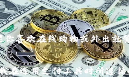 
建行钱包与数字钱包：深度解析两者的区别与实用价值

关键词
建行钱包, 数字钱包, 金融科技/guanjianci

引言
随着科技的飞速发展，数字化的潮流已经渗透到了我们生活的方方面面，其中金融科技（FinTech）的崛起尤为显著。尤其是在支付方式的变革上，各种电子钱包应运而生，成为我们日常生活里不可或缺的一部分。今天，我们将重点探讨两种不同类型的钱包：建设银行（建行）钱包和更广泛的数字钱包。通过对比这两者的特点、功能与适用场景，帮助大家能更加明智地选择适合自己的支付工具。

建行钱包：传统与现代的结合
建行钱包是中国建设银行推出的一款移动支付产品。作为银行推出的电子钱包，其最大的特点就是依托于银行的安全和信誉，这让很多用户在使用上更加放心。对于我来说，建行钱包的出现恰好解决了我频繁去银行排队的困扰。年轻时，我总是觉得去银行是一件麻烦的事情，而现在，只需一个手机应用，几乎所有的银行业务都能在指尖完成。

建行钱包的主要功能
建行钱包集成了多种金融服务，如转账、购物支付、生活缴费等。以下是一些主要功能：
ul
    listrong余额查询/strong：用户可以随时随地查看账户余额，无需前往银行网点。/li
    listrong转账与支付/strong：支持多种支付方式，包括扫码支付、快捷支付等。/li
    listrong信用卡管理/strong：可以管理个人的信用卡，进行还款，查询账单等。/li
    listrong理财产品/strong：用户能随时浏览和投资银行提供的理财产品，简单易操作。/li
/ul

数字钱包：广泛而灵活的选择
相较于建行钱包，数字钱包的定义更为广泛。数字钱包不仅包括传统银行机构推出的电子钱包，比如支付宝、微信支付等，还涵盖了一些非银行的创新型支付平台。它们在功能上通常更加全面，用户覆盖也更广泛。例如，想想我小时候常常用的零钱，现在只需扫一扫二维码，便完成一笔交易。

数字钱包的主要功能
数字钱包的功能多样且灵活，以下是普通数字钱包的一些核心功能：
ul
    listrong多平台支持/strong：数字钱包通常可以在多个手机应用中使用，用户可以根据自己的需要选择最适合的支付方式。/li
    listrong积分与优惠/strong：许多数字钱包提供积分系统，用户在消费时可以积累积分并兑换不同的优惠。/li
    listrong用户体验/strong：界面友好且用户体验良好，通常提供各类额外功能，如账单拆分、好友转账等。/li
/ul

建行钱包与数字钱包的对比
通过上述分析，可以归纳出建行钱包与更广泛的数字钱包之间的几个核心区别：
ol
    listrong安全性/strong：建行钱包依托于银行系统，安全性较高，而一些数字钱包的安全性则因平台不同而有所差异。/li
    listrong功能多样性/strong：数字钱包通常功能更为丰富，适合各种消费场景；而建行钱包主要以银行服务为主。/li
    listrong用户操作体验/strong：数字钱包在用户界面的设计上一般更为友好，年轻用户多倾向于使用；而建行钱包则更适合传统用户。/li
/ol

用户的选择与感悟
在选择建行钱包与数字钱包时，用户应该根据自身的需求与生活习惯来做决定。例如，如果你是一个经常去银行办理业务的人，建行钱包可能会因其安全性和专业性更适合你；但如果你喜欢在线购物或外出就餐，那么数字钱包的灵活性可能会让你的生活更加方便。记得小时候，我总渴望着每个人都能在生活中保持高效，现在这一愿望已然成真。

总结
综上所述，在数字化的浪潮下，建行钱包与数字钱包具有各自的优势与适用场景。无论你选择哪一种，最重要的是要了解自己的需求，并利用它们带来的便利来提升生活的质量。正如我在选用支付工具时所遵循的原则，选择安全、便捷，同时又能满足个性化需求的支付模式，才能让我们的生活在数字时代中真正焕发光彩。