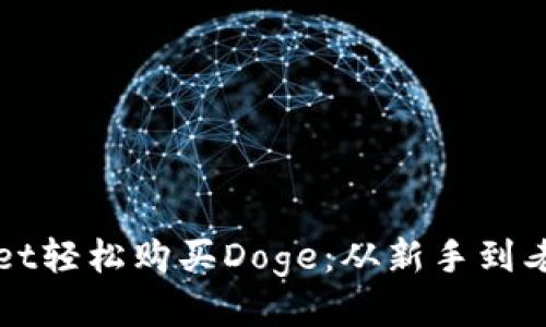 如何通过tpWallet轻松购买Doge：从新手到老手的全方位指南